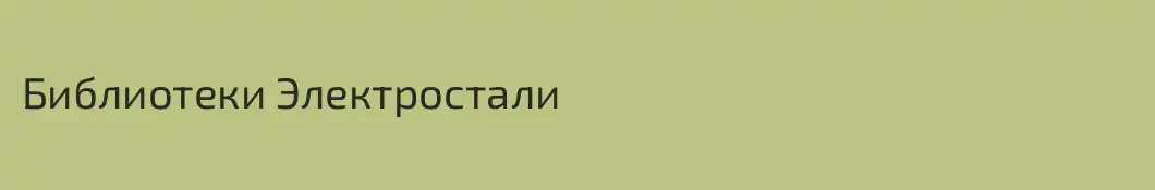 Библиотеки Электростали